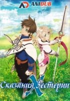 Сказания Зестирии: Крест/Tales of Zestiria: The X 2 сезон