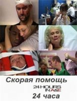 Скорая помощь 24 часа/24 Hours In A&E 2 сезон