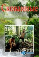 Скованные/Tethered