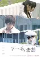 Следующая остановка – счастье/Next Stop, Happiness