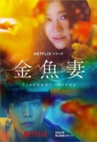 Словно золотые рыбки/Kingyo Tsuma