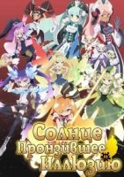 Солнце, пронзившее иллюзию/Genei wo Kakeru Taiyou