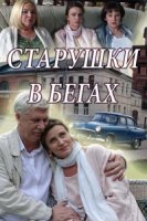 Старушки в бегах 2 сезон
