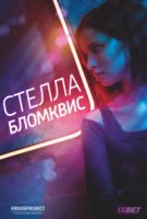 Стелла Блумквист/Stella Blomkvist