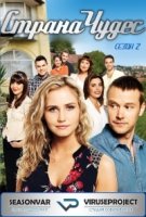 Страна чудес/Wonderland 3 сезон