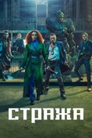 Стража (2021)/The Watch