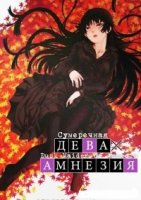 Сумеречная Дева и Амнезия/Dusk Maiden of Amnesia