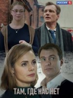 Там, где нас нет