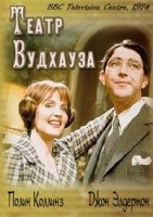 Театр Вудхауза/Wodehouse Playhouse 3 сезон