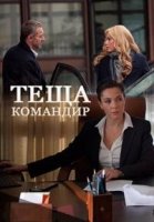 Теща-командир 1 сезон