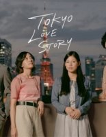 Токийская история любви/Tokyo Love Story
