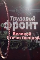 Трудовой фронт Великой Отечественной