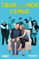 Твоя или моя семья/Your Family or Mine 1 сезон