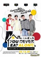 Ты никогда не ешь один/You Never Eat Alone