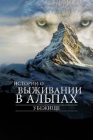 Убежище. Истории о выживании в Альпах/The Sanctuary: Survival Stories of the Alps