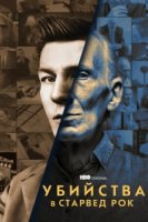 Убийства в Старвед Рок/The Murders at Starved Rock