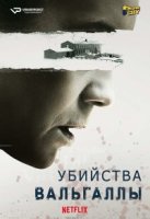 Убийства Вальгаллы/The Valhalla Murders