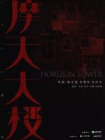 Убийство в небоскребе/A Murderous Affair in Horizon Tower
