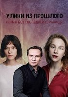 Улики из прошлого. Роман без последней страницы