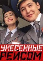 Унесенные рейсом