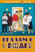 УРА! Хаос в общаге/YYY 2 сезон