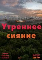 Утреннее сияние/Morning Glory