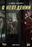 В неведении/The Sleepers