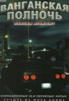 Ванганская полночь/Wangan Midnight