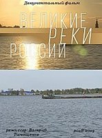 Великие реки России