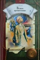 Великое противостояние