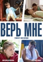 Верь мне (2013)