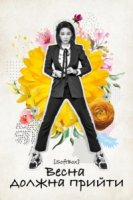 Весна должна прийти/Bomi Ona Bom