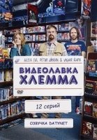 Видеолавка Хлемма/Hlemma Video