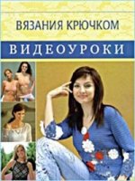 Видеоуроки вязания крючком