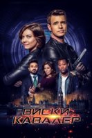 Виски Кавалер/Whiskey Cavalier