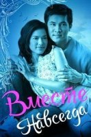 Вместе навсегда/Song Rao Nirundon