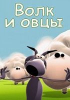 Волк и овцы/Tendres Agneaux