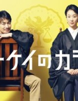 Ворон зала суда/Ichikei no Karasu