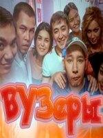 ВУЗеры 4 сезон