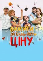 Выжить любой ценой (2019)/Вижити за будь-яку ціну