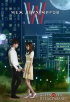 W: Меж двух миров/W: Tu Gei Sege