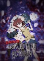 Загадка дьявола/Akuma no Riddle