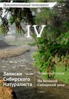Записки Сибирского Натуралиста 4 сезон