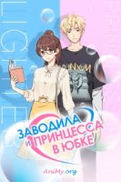 Заводила и принцесса в юбке/Dahuoji Yu Gongzhu Qun