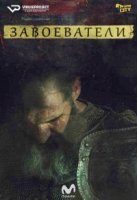 Завоеватели/Conquistadores Adventum