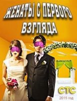 Женаты с первого взгляда