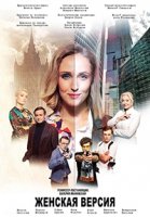 Женская версия. Чистильщик