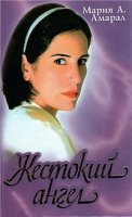 Жестокий ангел/Anjo Mau