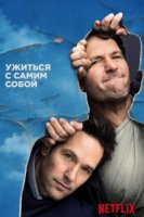 Жизнь с самим собой/Living with Yourself