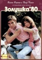 Золушка 80/Cenerentola 80